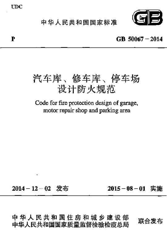 GB 50067-2014 汽車庫、修車庫、停車場設(shè)計防火規(guī)范免費(fèi)下載