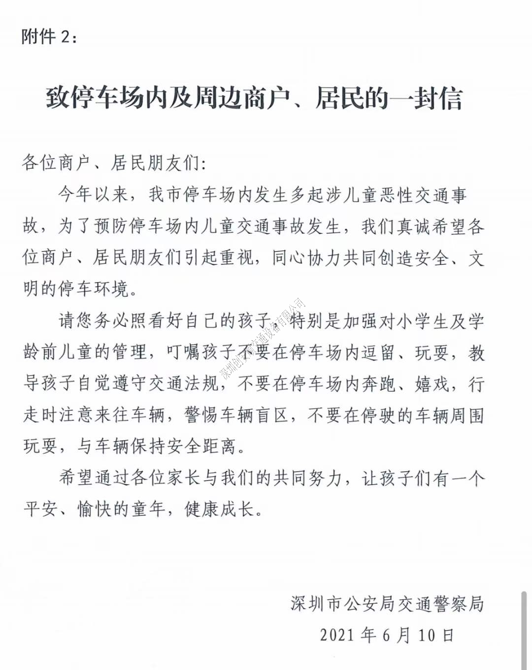 關(guān)于深圳加強七一建黨節(jié)及暑假期間停車場交通安全管理的通知